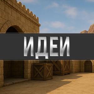 Ваши идеи